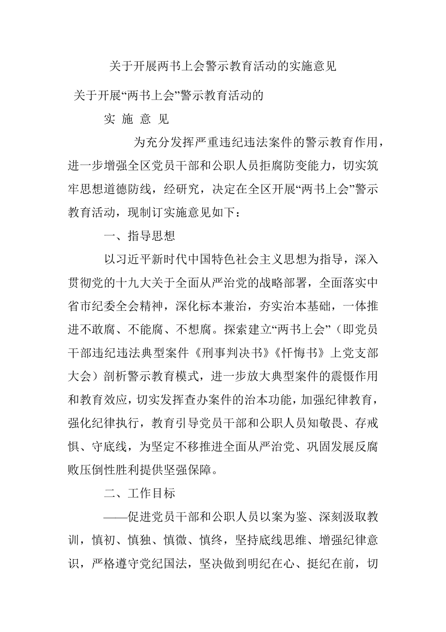 关于开展两书上会警示教育活动的实施意见.docx_第1页