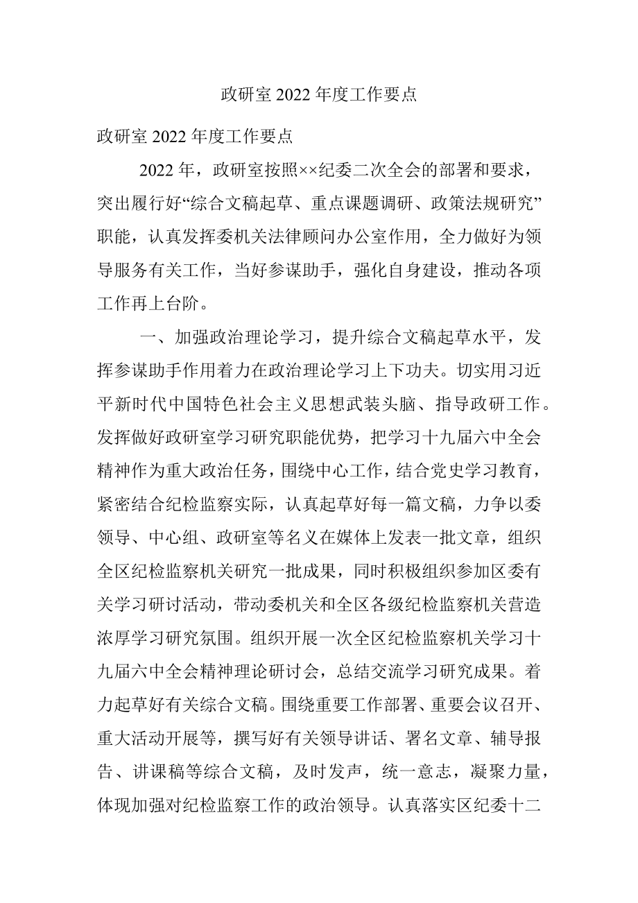 政研室2022年度工作要点.docx_第1页