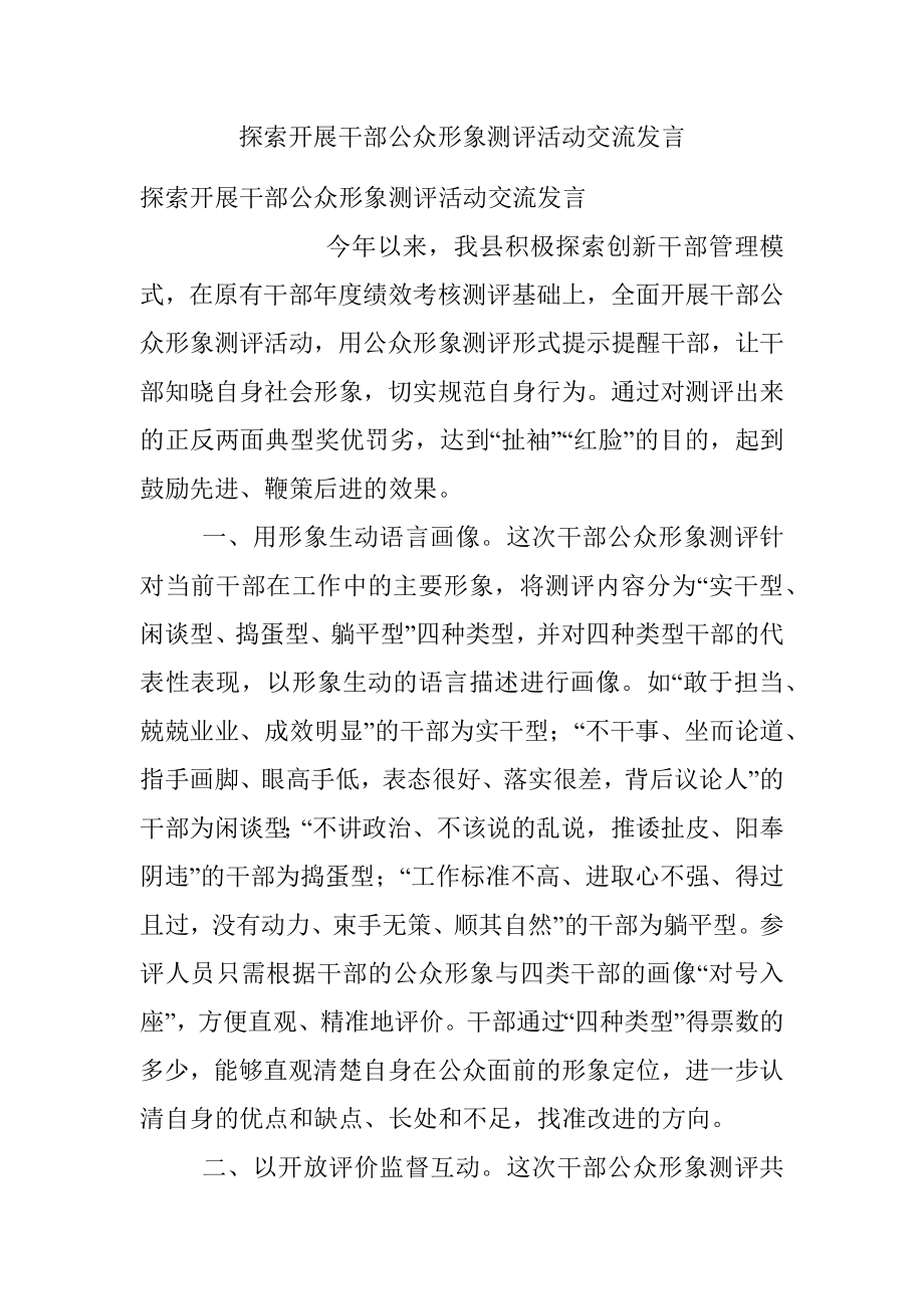 探索开展干部公众形象测评活动交流发言.docx_第1页