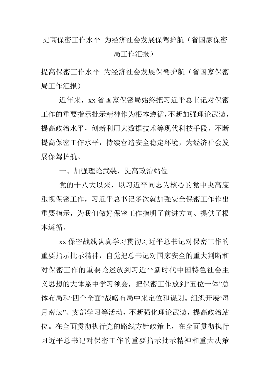 提高保密工作水平 为经济社会发展保驾护航（省国家保密局工作汇报）.docx_第1页