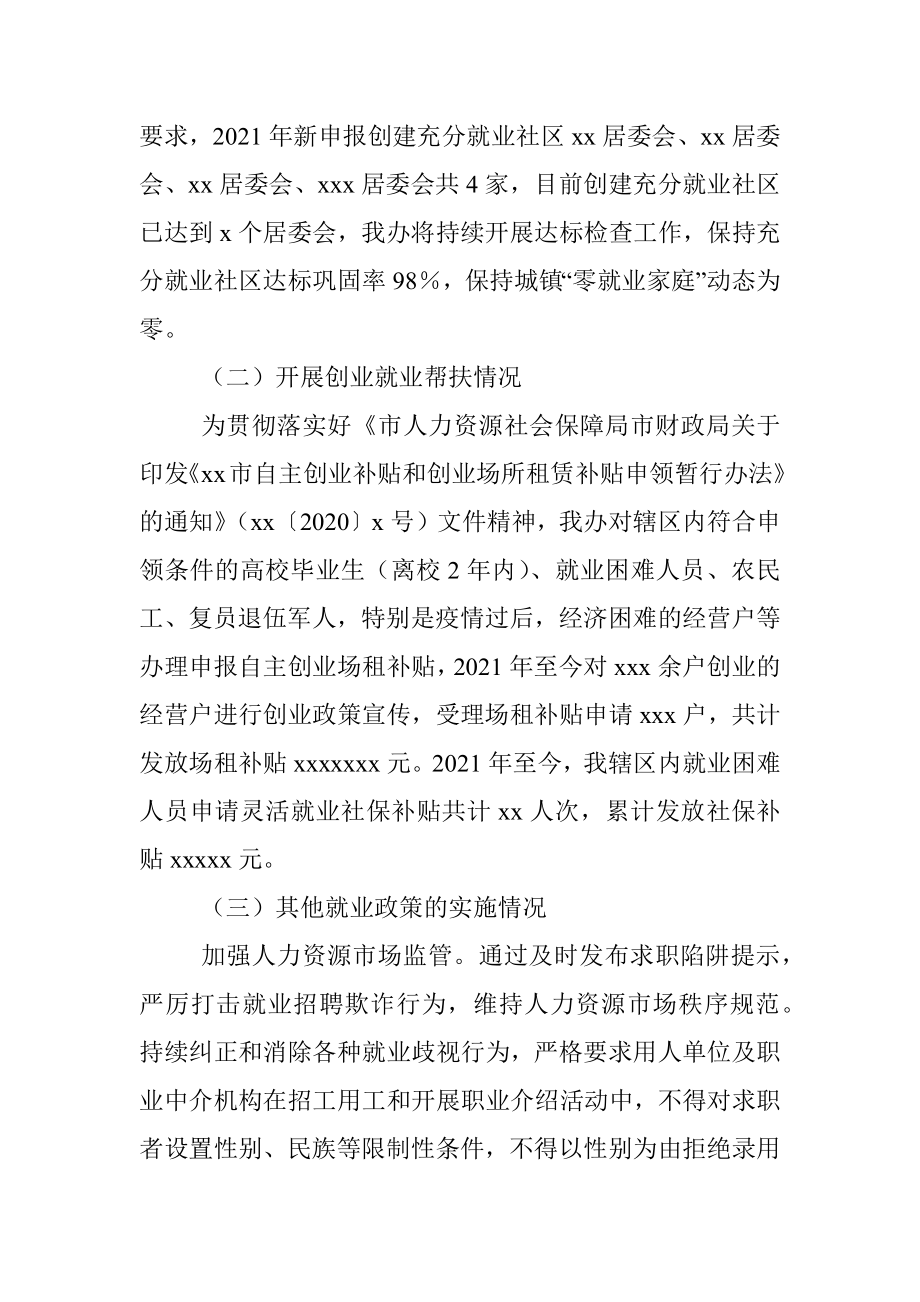 街道办事处就业促进“一法一条例”贯彻落实情况汇报.docx_第2页