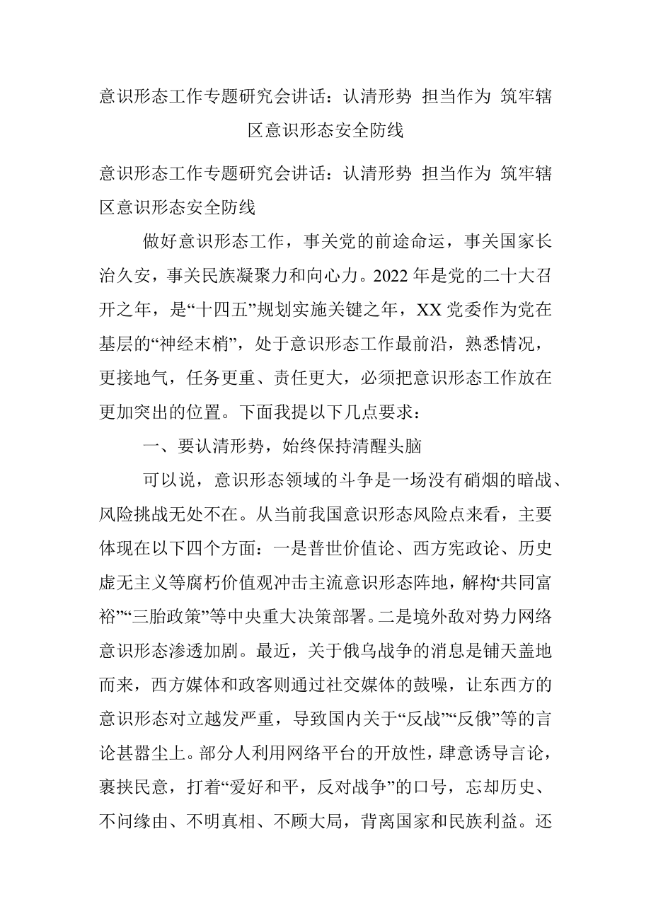 意识形态工作专题研究会讲话：认清形势 担当作为 筑牢辖区意识形态安全防线.docx_第1页