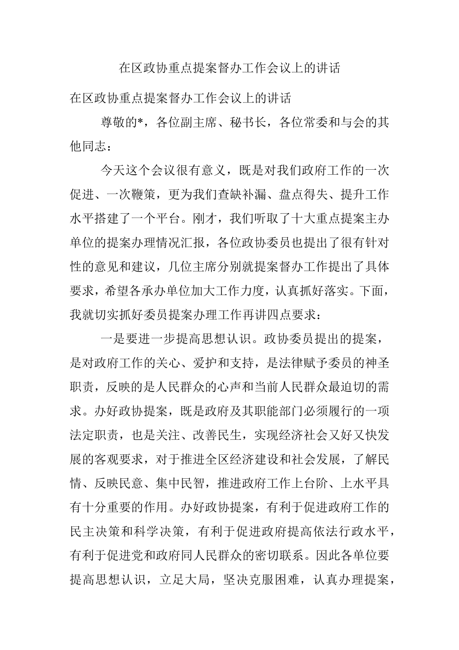 在区政协重点提案督办工作会议上的讲话.docx_第1页