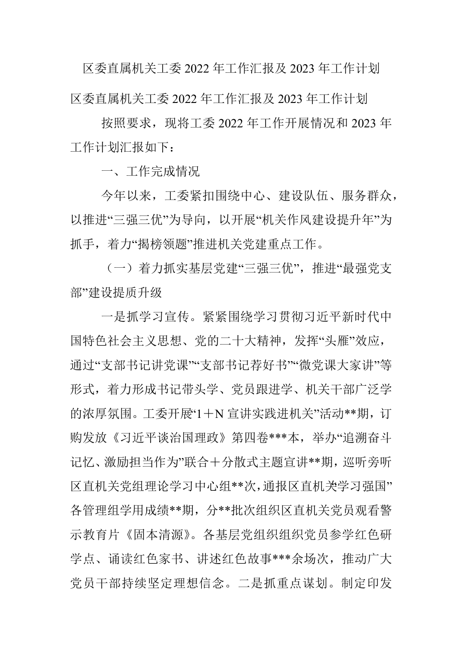 区委直属机关工委2022年工作汇报及2023年工作计划.docx_第1页