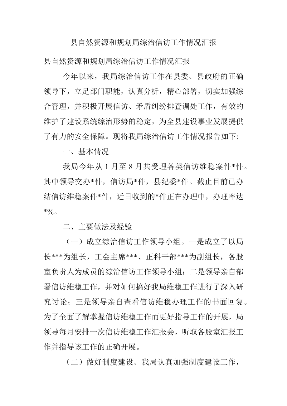 县自然资源和规划局综治信访工作情况汇报.docx_第1页