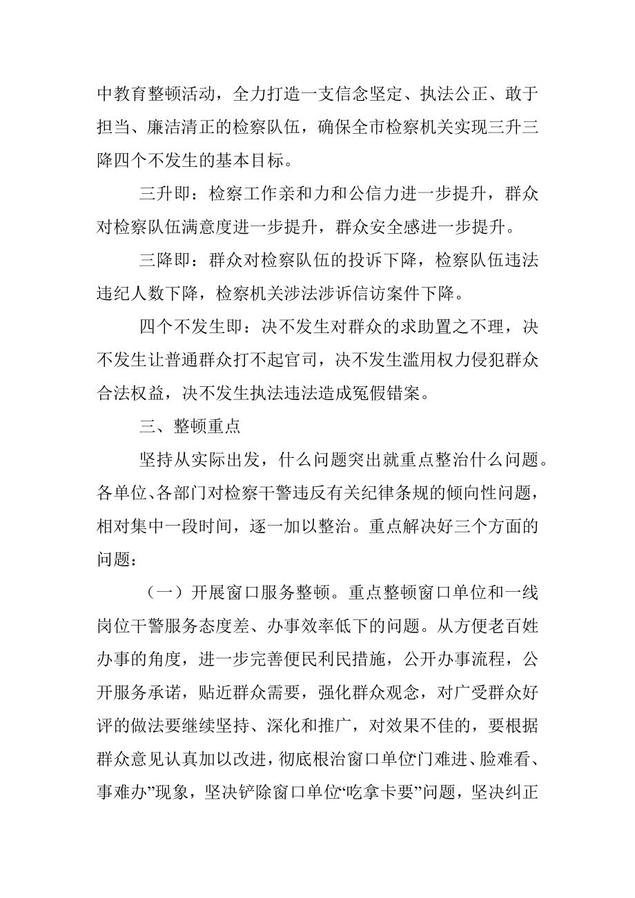 检察队伍纪律作风教育整顿活动方案.docx_第2页