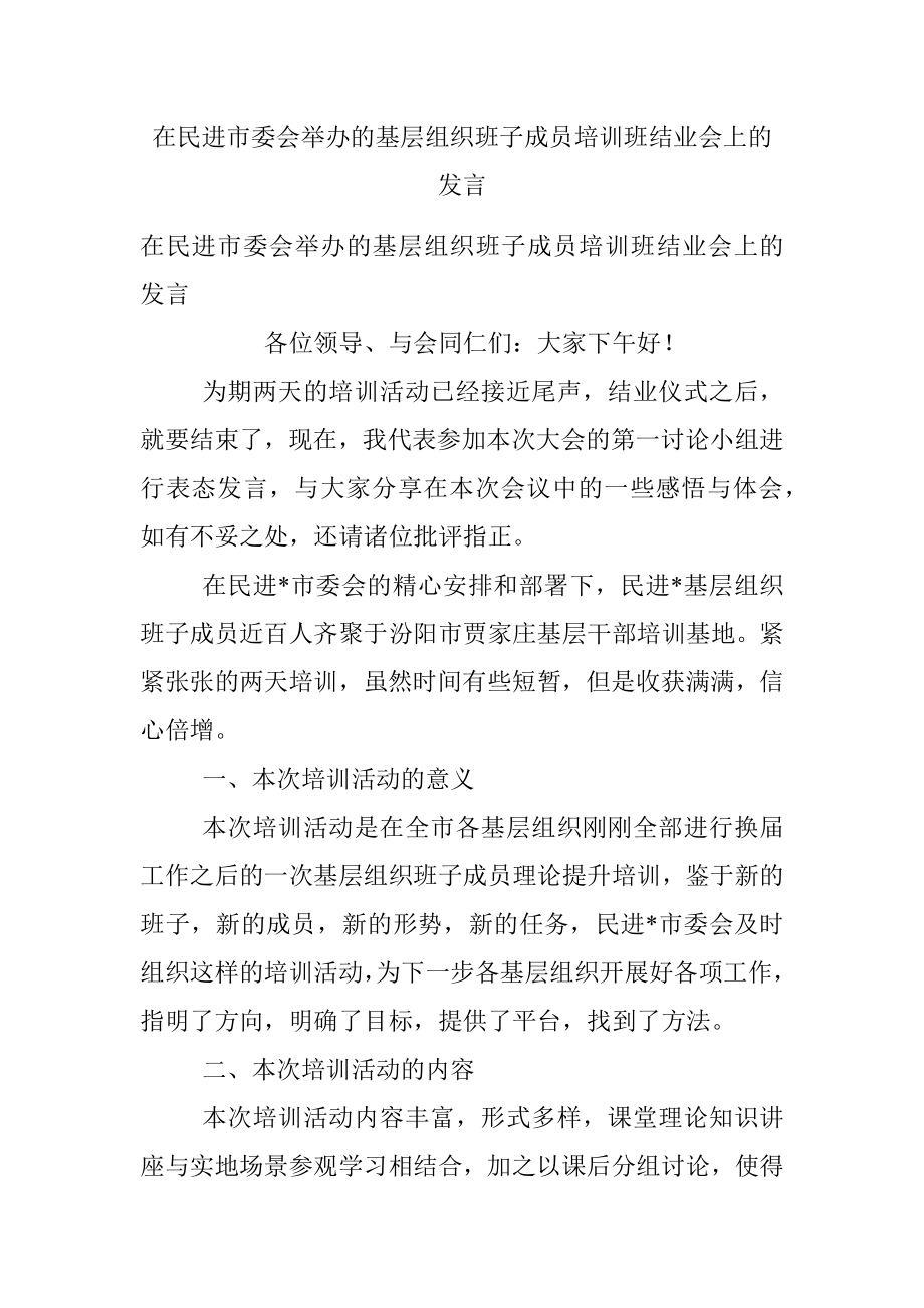 在民进市委会举办的基层组织班子成员培训班结业会上的发言.docx_第1页