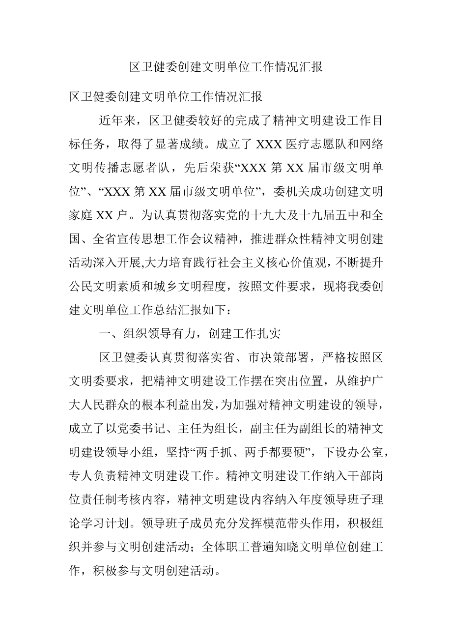 区卫健委创建文明单位工作情况汇报.docx_第1页