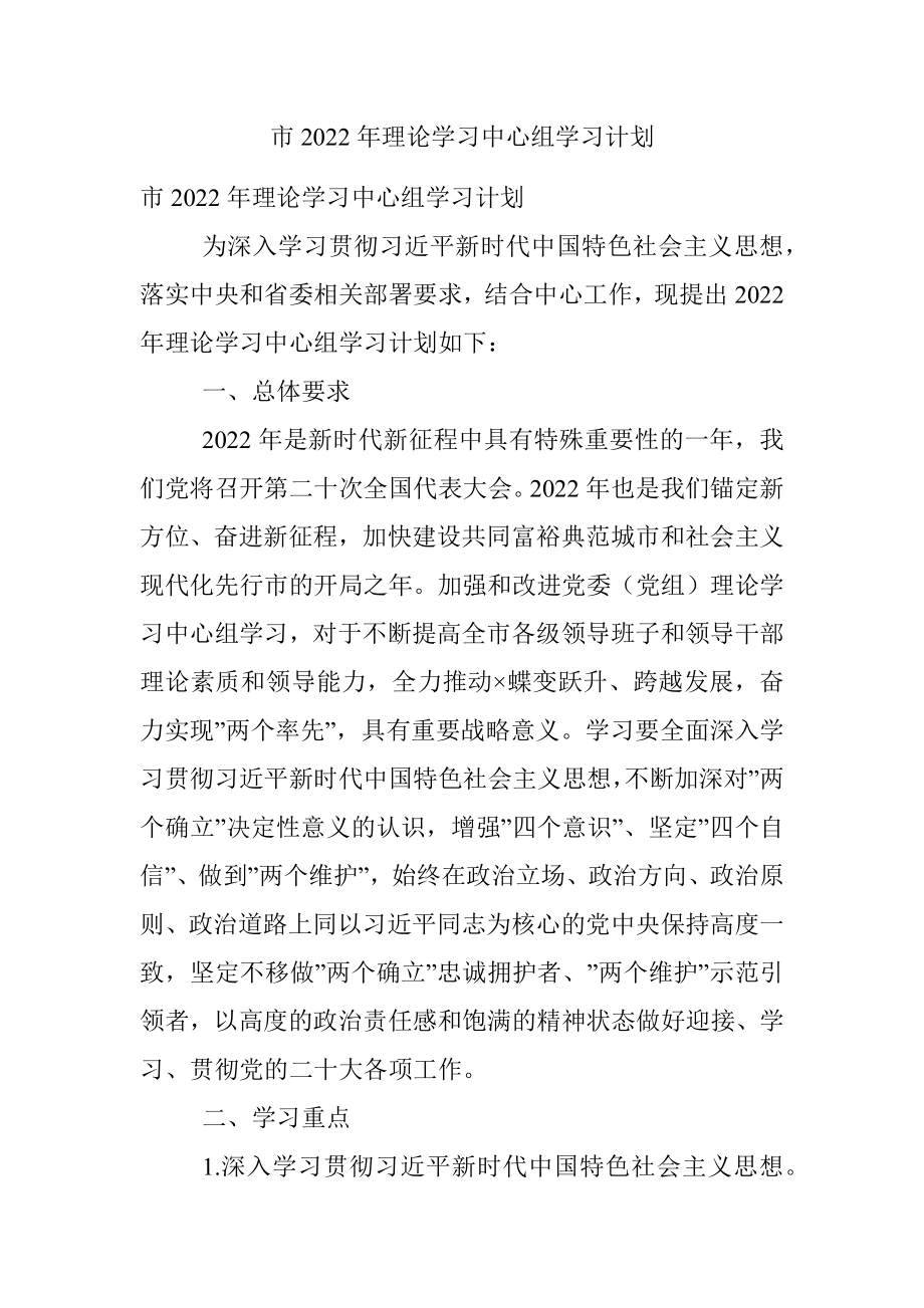 市2022年理论学习中心组学习计划.docx_第1页