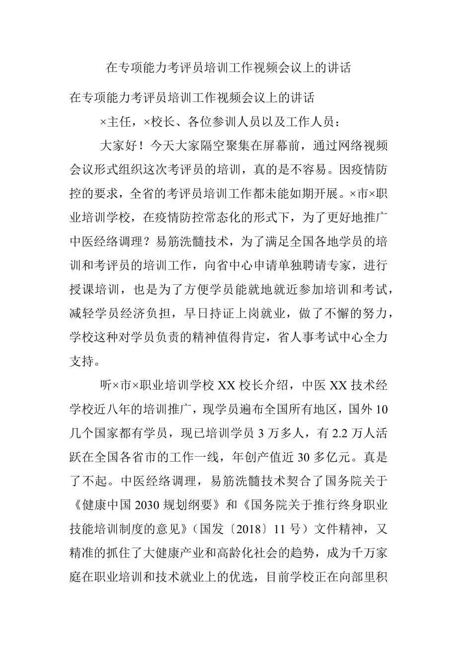 在专项能力考评员培训工作视频会议上的讲话.docx_第1页