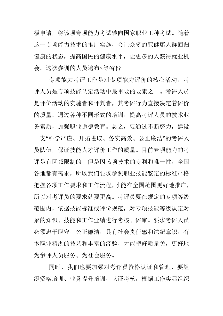 在专项能力考评员培训工作视频会议上的讲话.docx_第2页