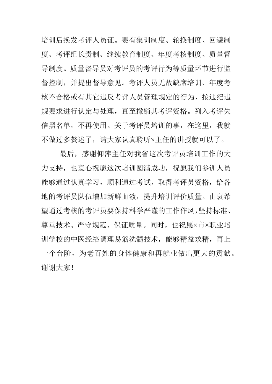 在专项能力考评员培训工作视频会议上的讲话.docx_第3页