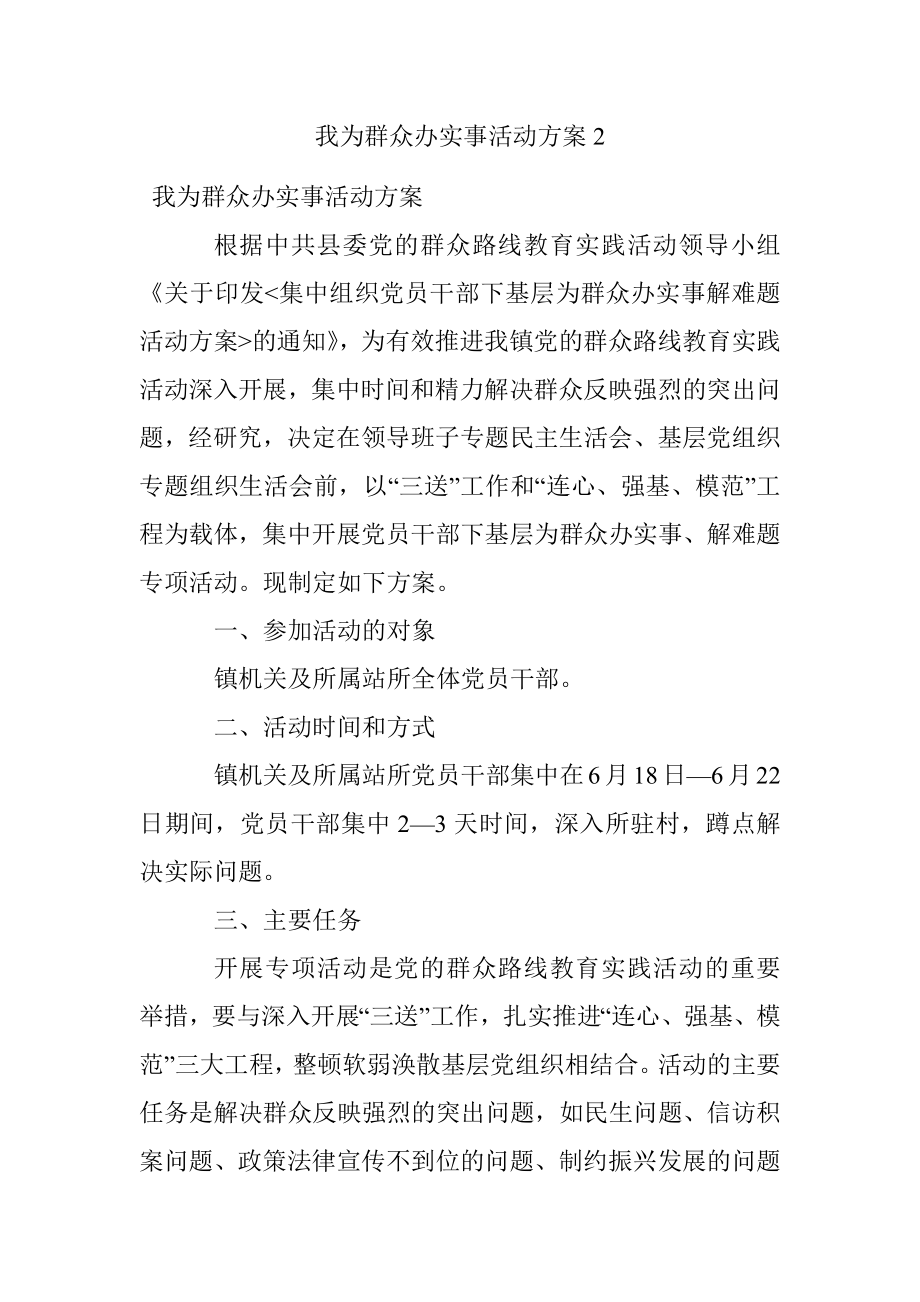 我为群众办实事活动方案2.docx_第1页