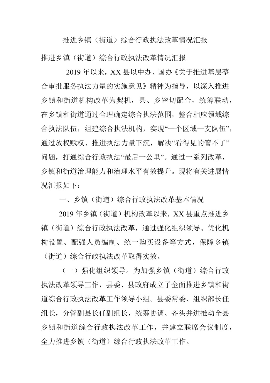 推进乡镇（街道）综合行政执法改革情况汇报.docx_第1页