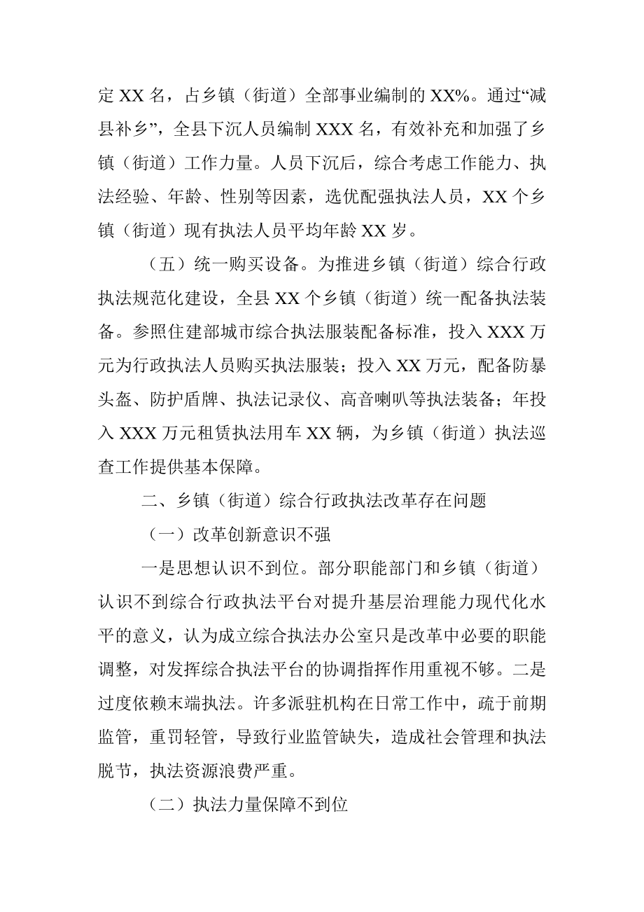 推进乡镇（街道）综合行政执法改革情况汇报.docx_第3页