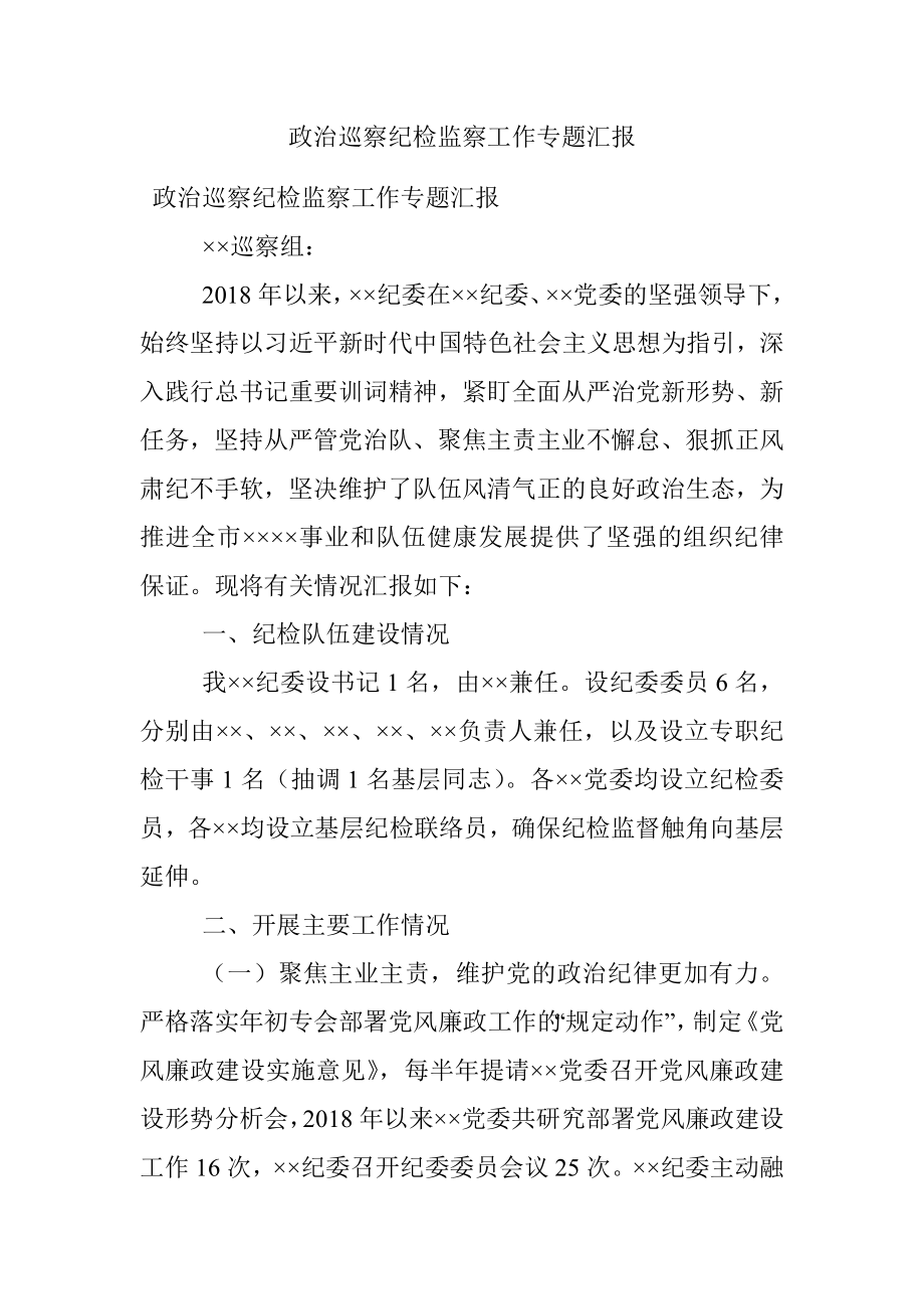 政治巡察纪检监察工作专题汇报.docx_第1页