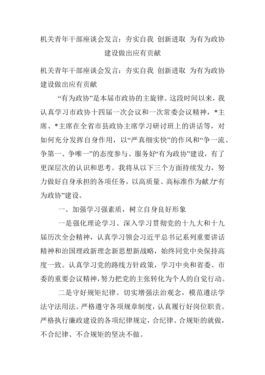 机关青年干部座谈会发言：夯实自我 创新进取 为有为政协建设做出应有贡献.docx_第1页