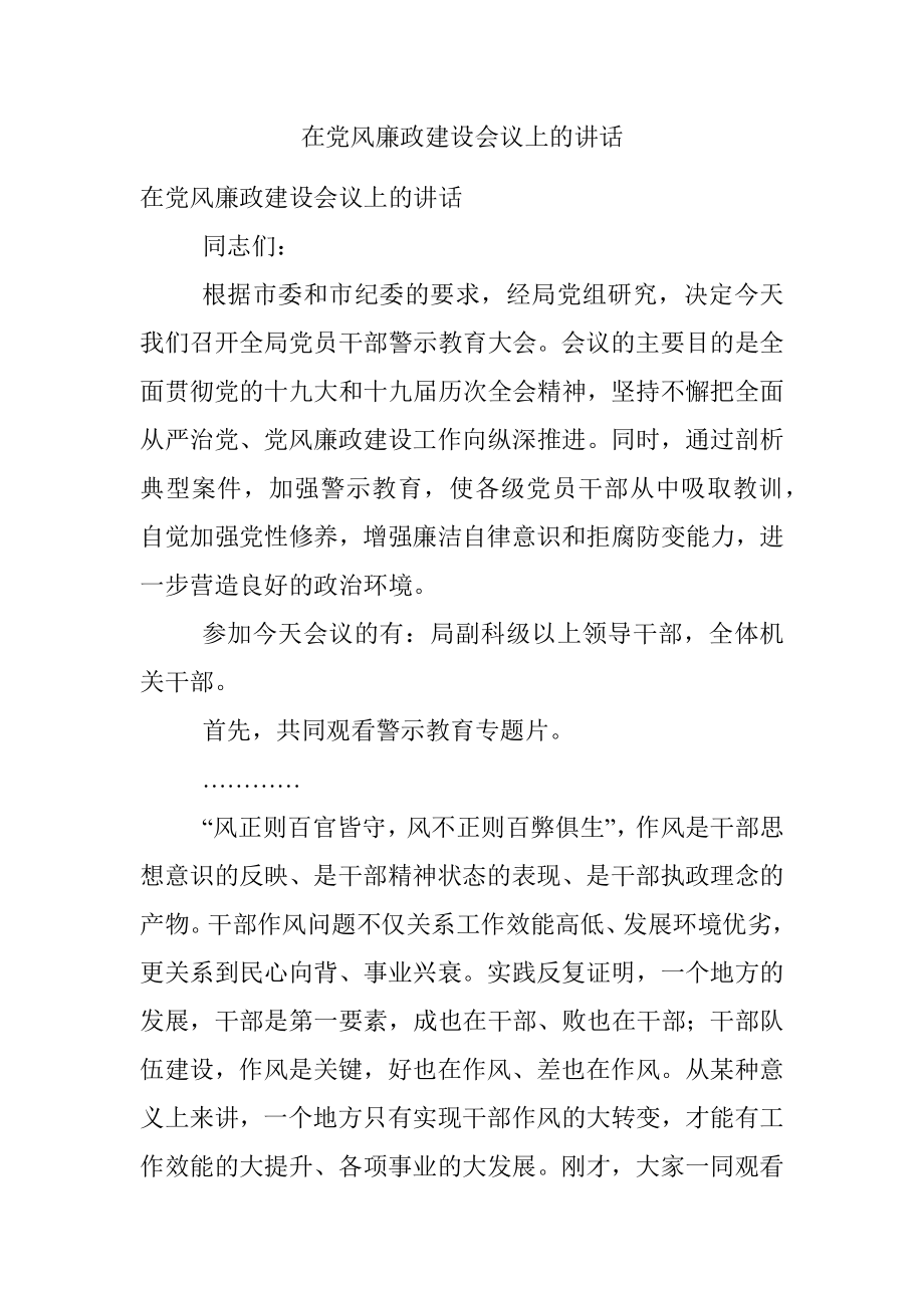 在党风廉政建设会议上的讲话.docx_第1页