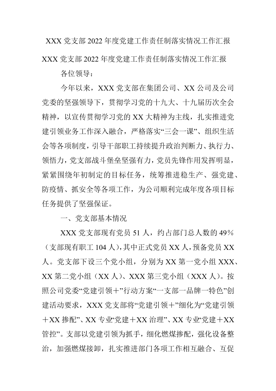 XXX党支部2022年度党建工作责任制落实情况工作汇报.docx_第1页