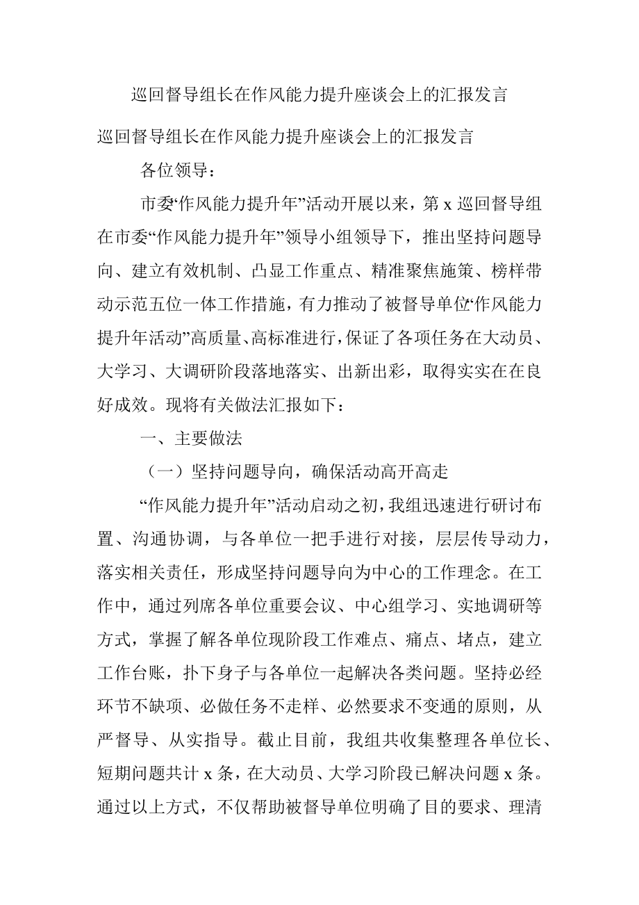 巡回督导组长在作风能力提升座谈会上的汇报发言.docx_第1页