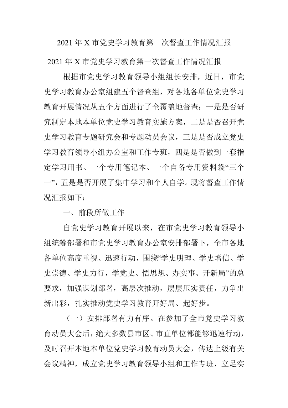 2021年X市党史学习教育第一次督查工作情况汇报.docx_第1页