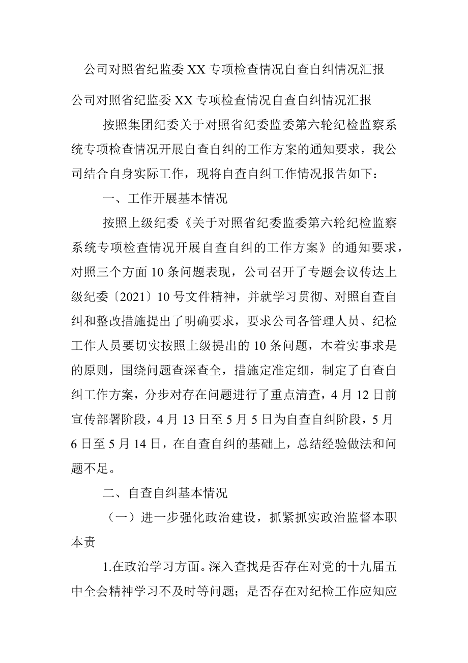 公司对照省纪监委XX专项检查情况自查自纠情况汇报.docx_第1页