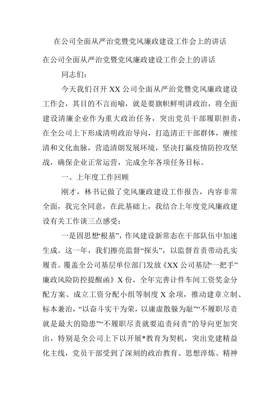 在公司全面从严治党暨党风廉政建设工作会上的讲话.docx_第1页