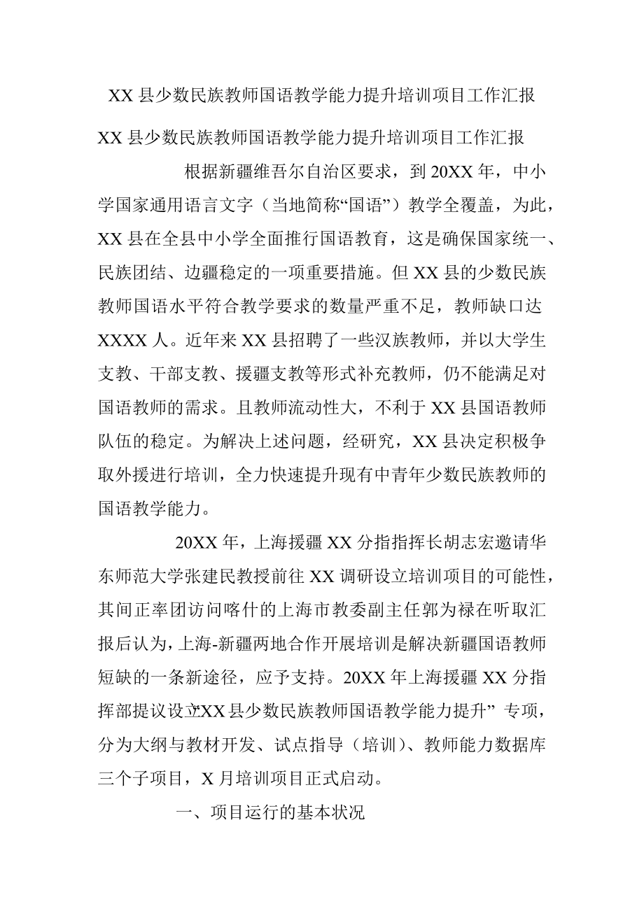 XX县少数民族教师国语教学能力提升培训项目工作汇报.docx_第1页