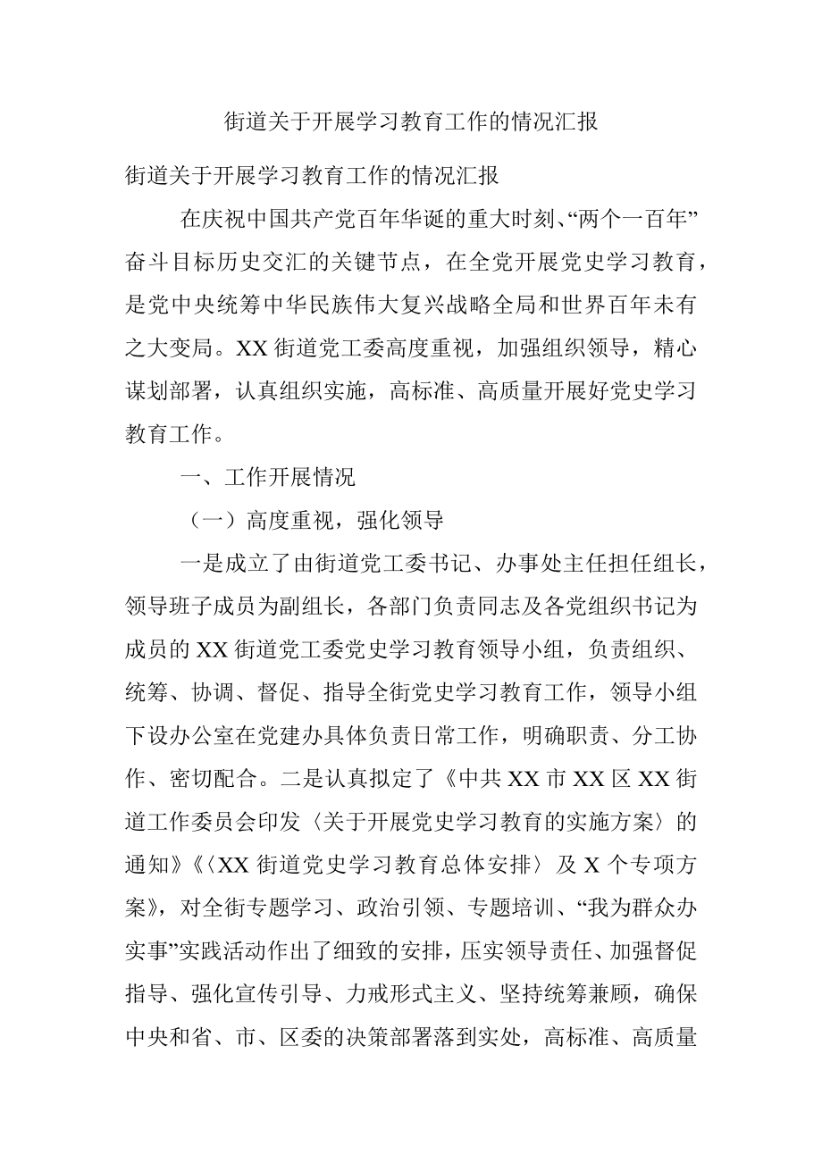 街道关于开展学习教育工作的情况汇报.docx_第1页