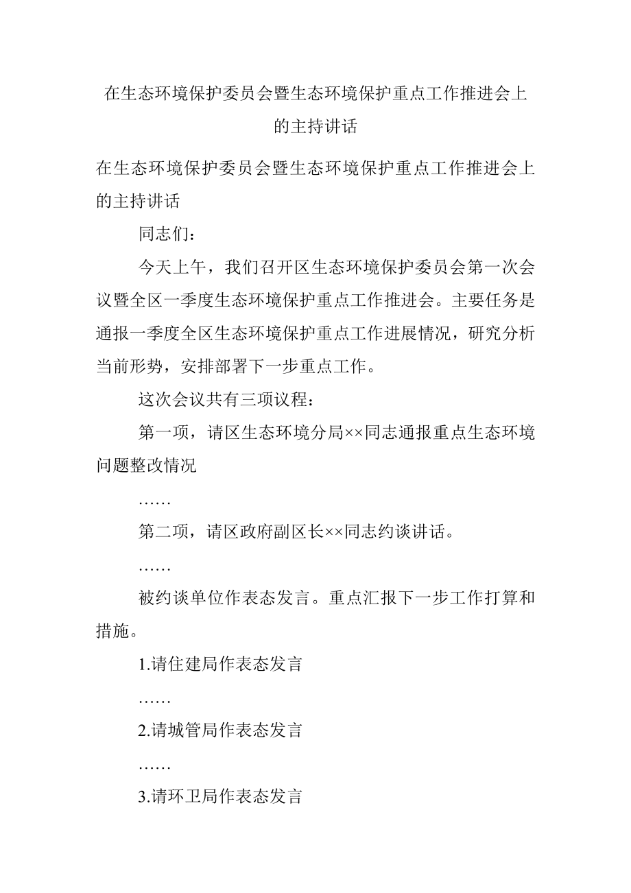 在生态环境保护委员会暨生态环境保护重点工作推进会上的主持讲话.docx_第1页