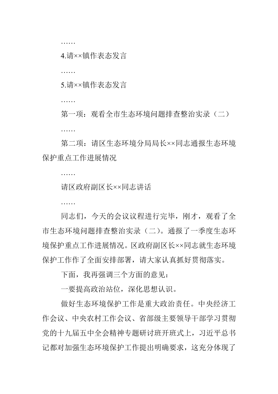 在生态环境保护委员会暨生态环境保护重点工作推进会上的主持讲话.docx_第2页