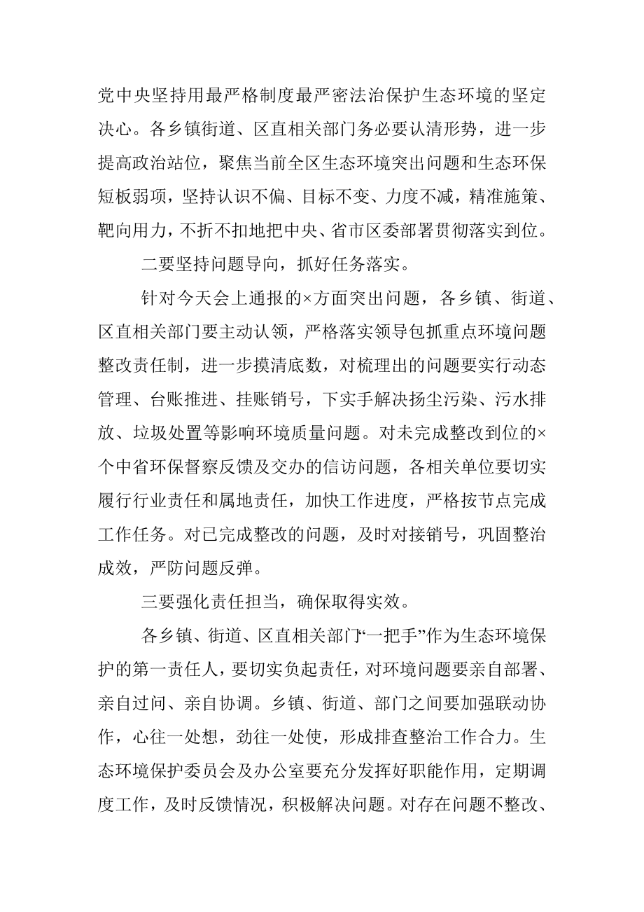 在生态环境保护委员会暨生态环境保护重点工作推进会上的主持讲话.docx_第3页