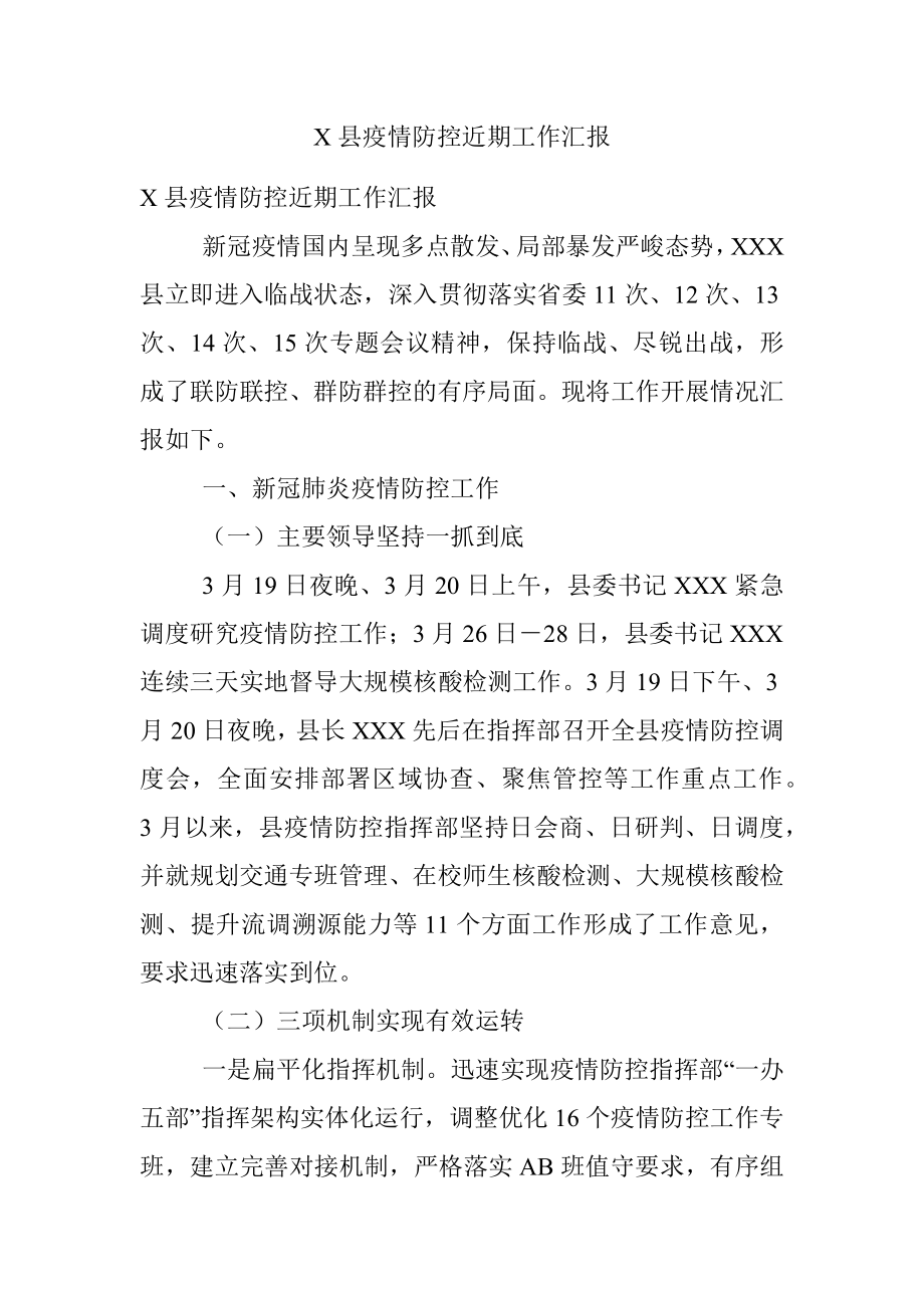 X县疫情防控近期工作汇报.docx_第1页