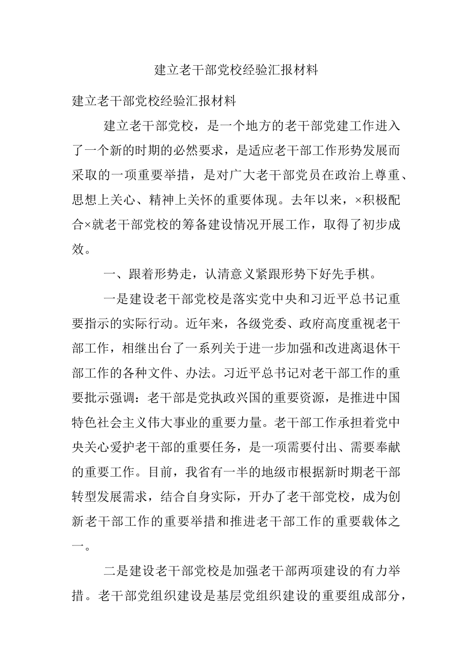 建立老干部党校经验汇报材料.docx_第1页