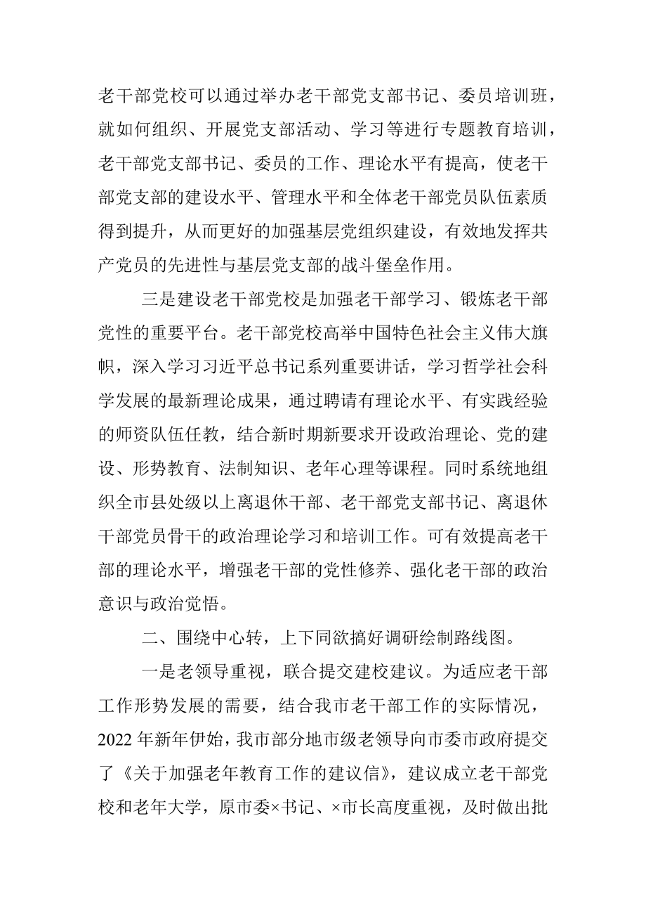 建立老干部党校经验汇报材料.docx_第2页