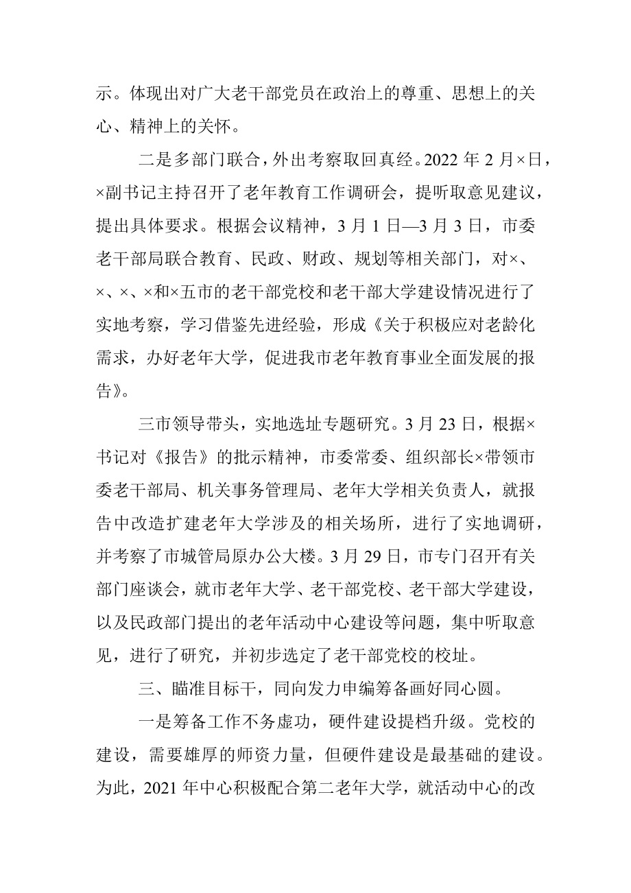 建立老干部党校经验汇报材料.docx_第3页