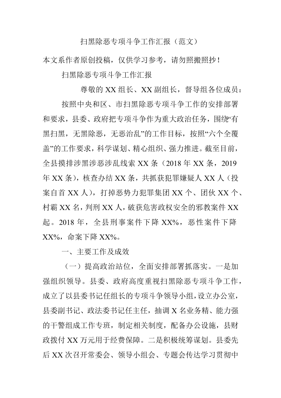 扫黑除恶专项斗争工作汇报（范文）.docx_第1页