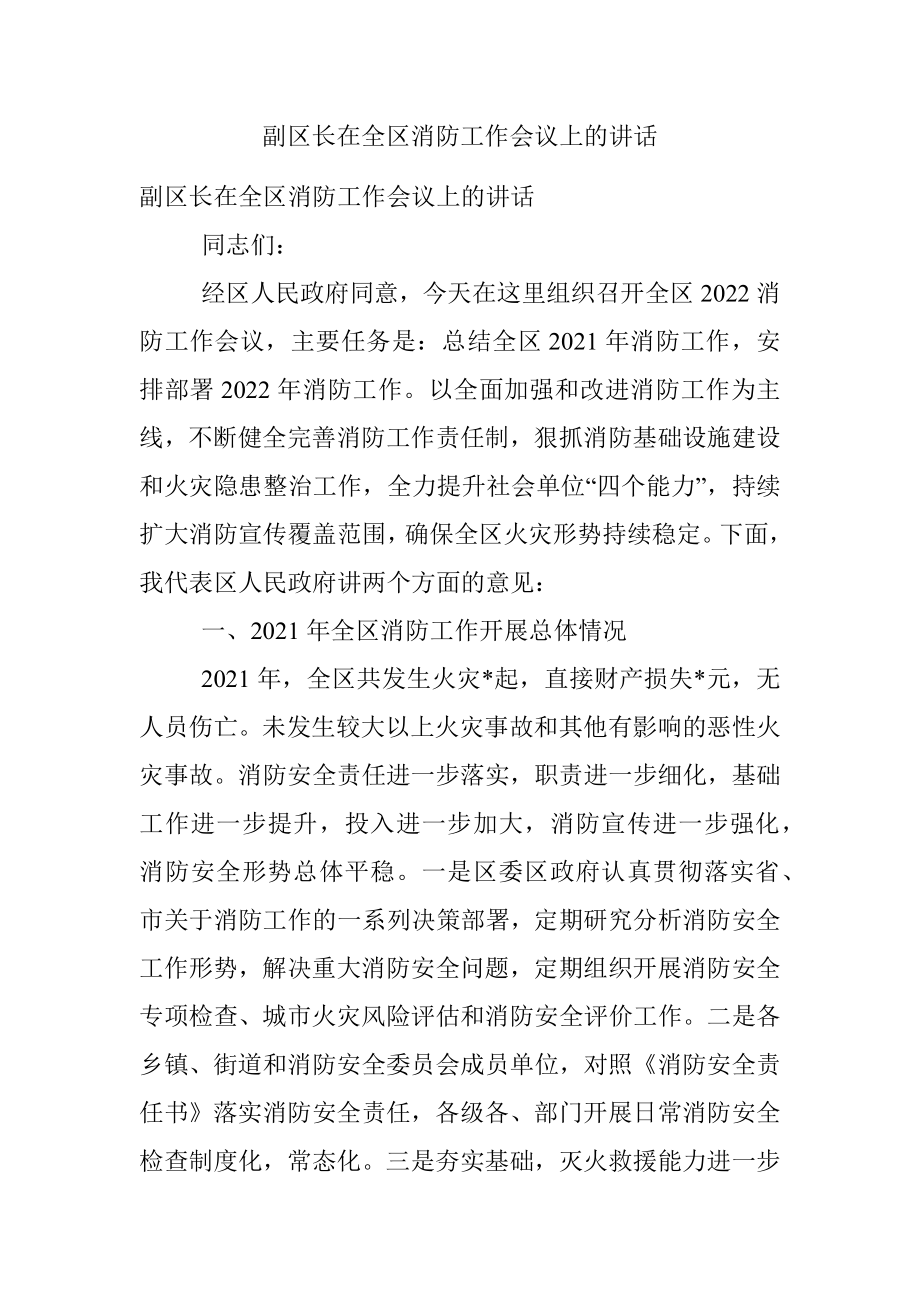 副区长在全区消防工作会议上的讲话.docx_第1页