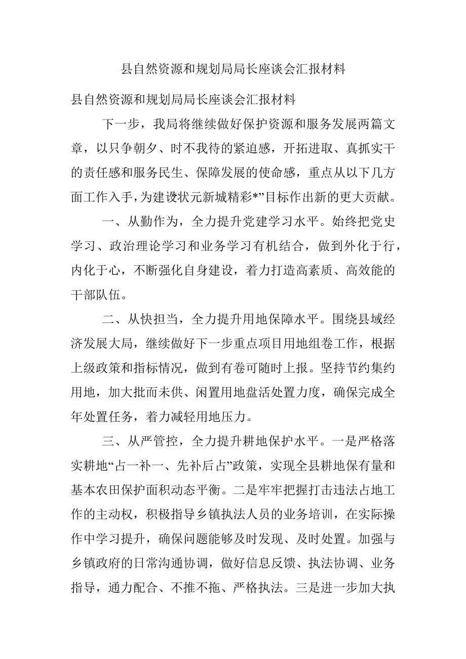 县自然资源和规划局局长座谈会汇报材料.docx_第1页