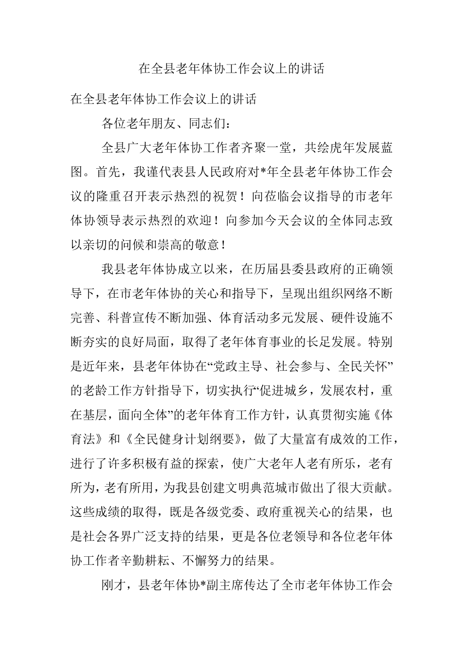 在全县老年体协工作会议上的讲话.docx_第1页