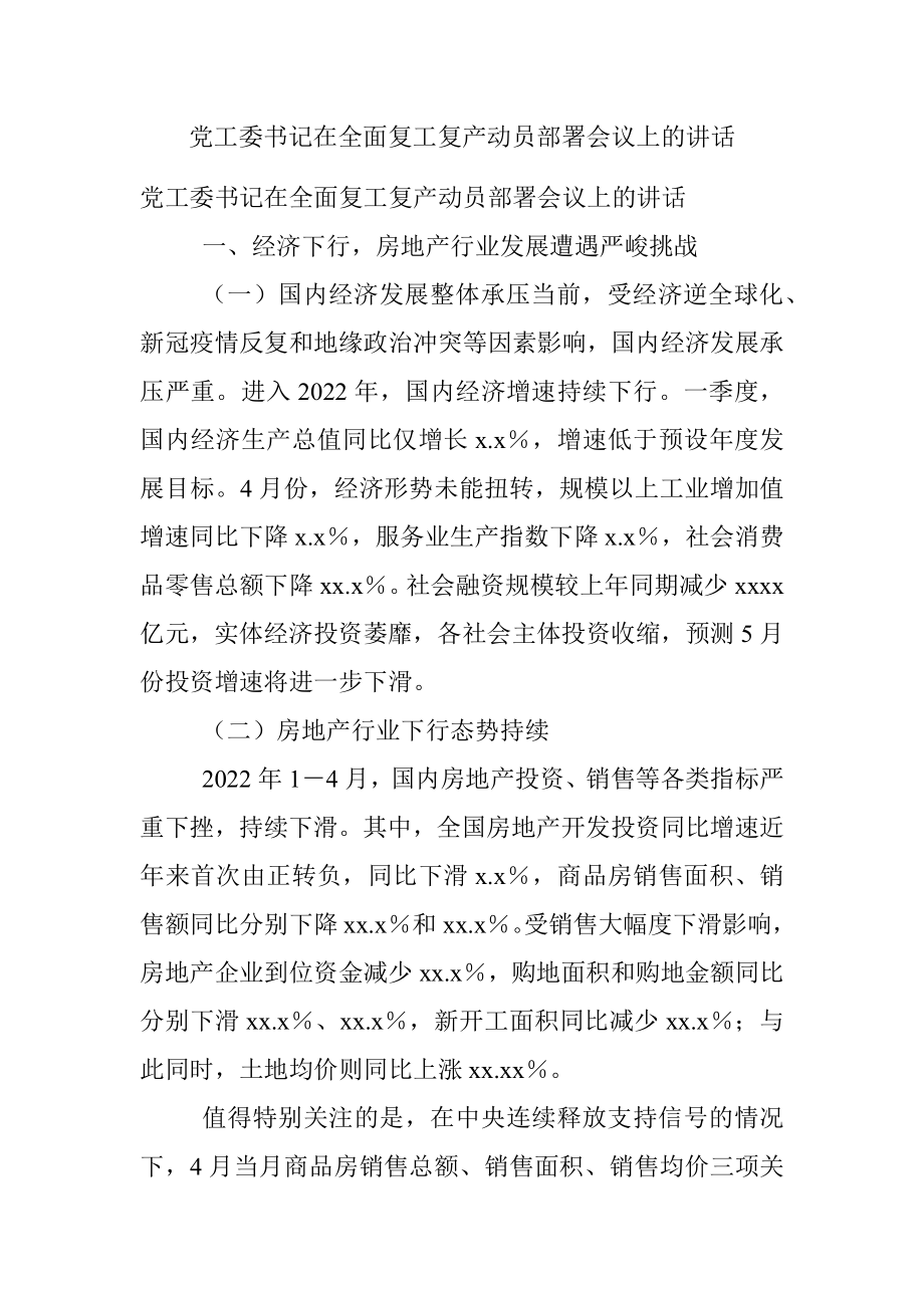 党工委书记在全面复工复产动员部署会议上的讲话.docx_第1页