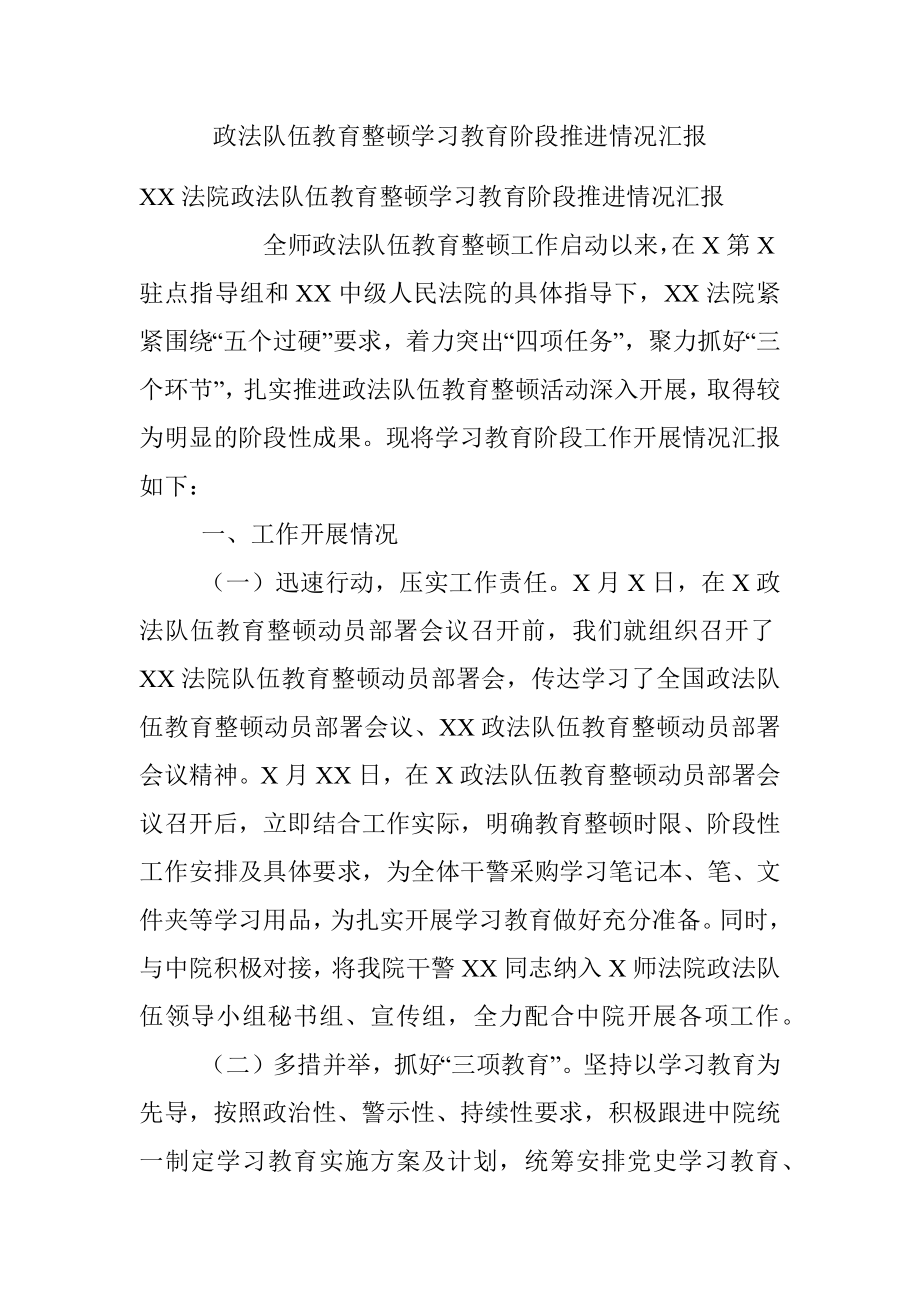 政法队伍教育整顿学习教育阶段推进情况汇报.docx_第1页