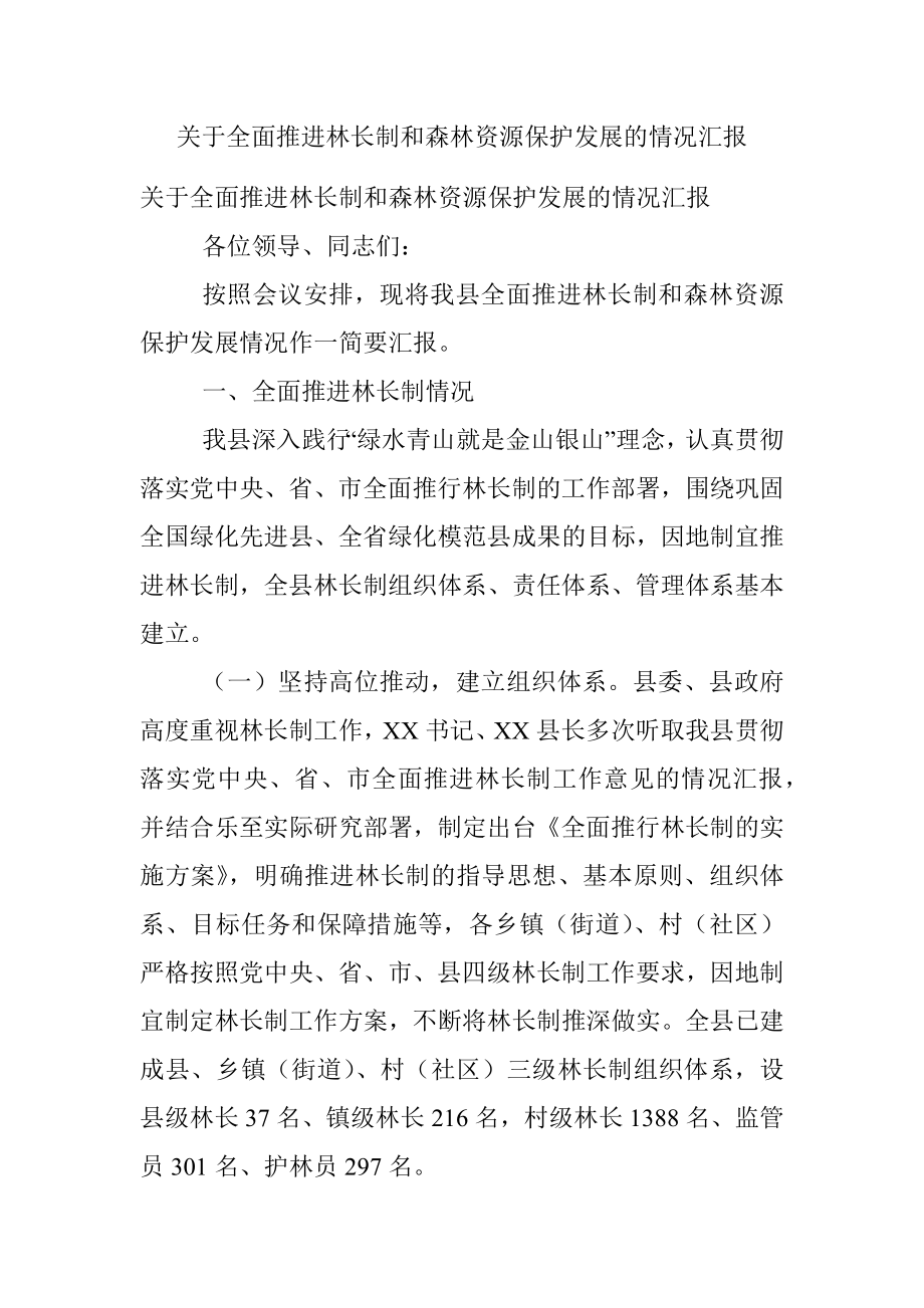 关于全面推进林长制和森林资源保护发展的情况汇报.docx_第1页