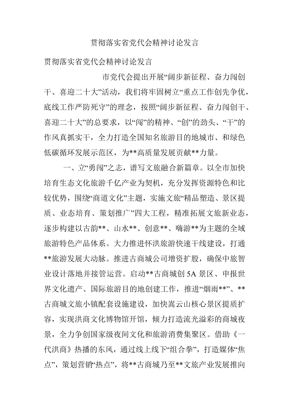 贯彻落实省党代会精神讨论发言.docx_第1页