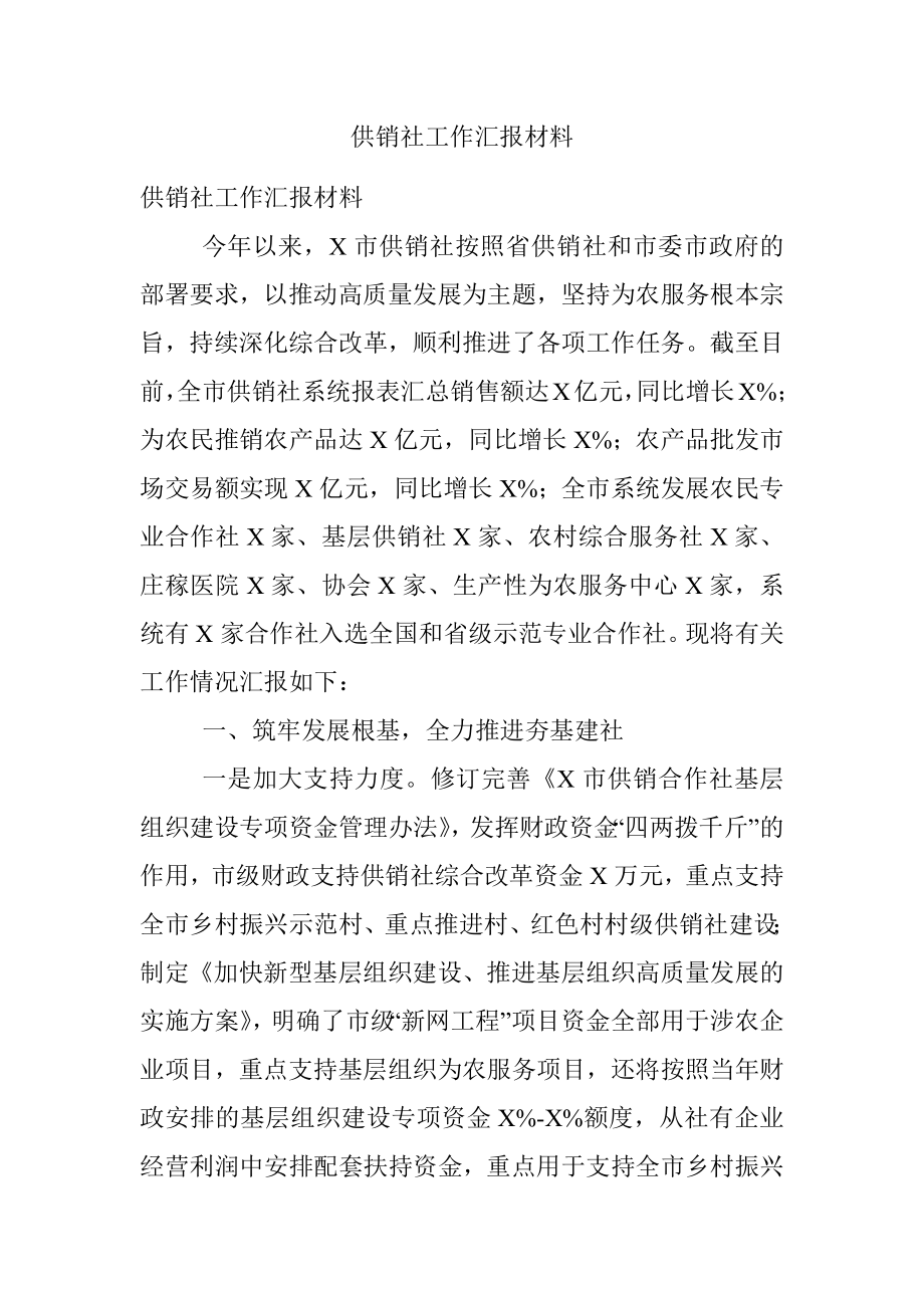 供销社工作汇报材料.docx_第1页