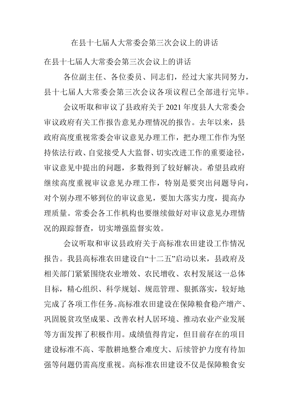 在县十七届人大常委会第三次会议上的讲话.docx_第1页