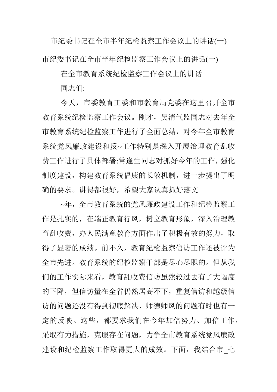 市纪委书记在全市半年纪检监察工作会议上的讲话(一).docx_第1页