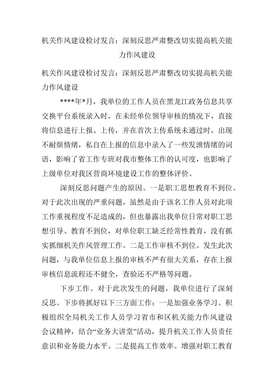 机关作风建设检讨发言：深刻反思严肃整改切实提高机关能力作风建设.docx_第1页