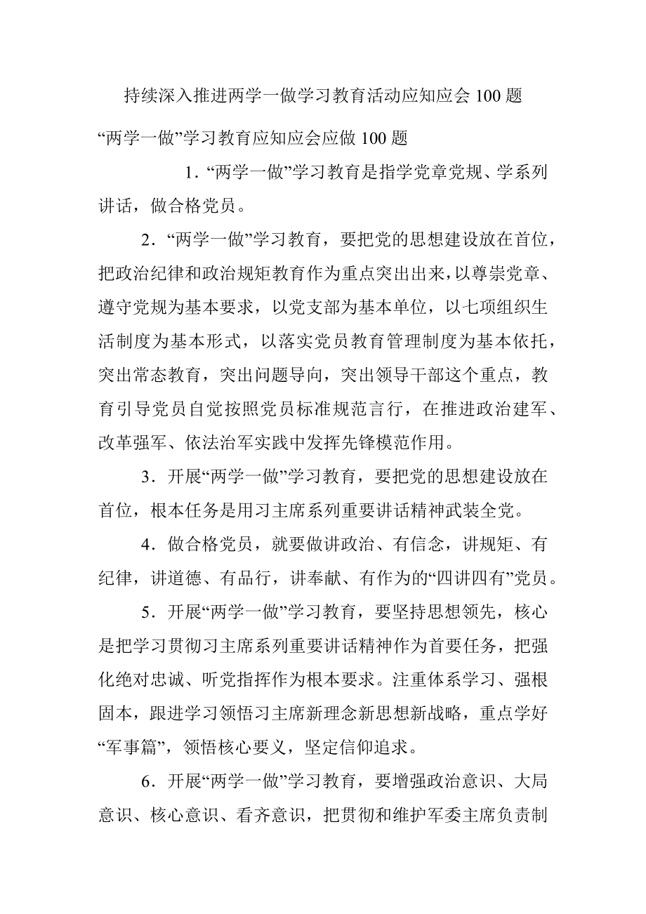 持续深入推进两学一做学习教育活动应知应会100题.docx_第1页