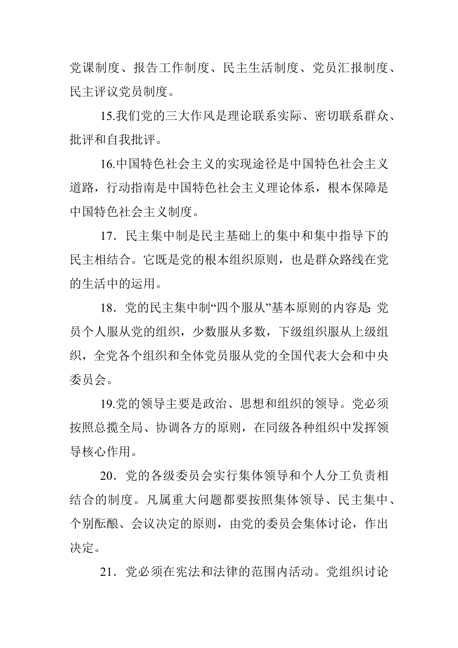 持续深入推进两学一做学习教育活动应知应会100题.docx_第3页